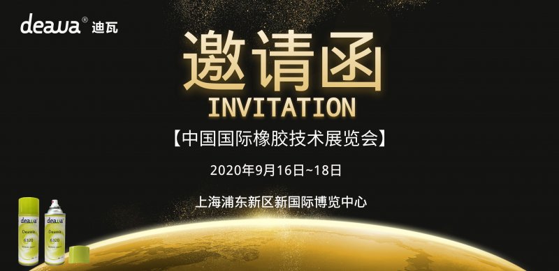 【展會邀請】2020年中國國際橡膠展，deawa迪瓦邀您助力＂橡＂前